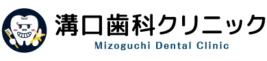 溝口歯科クリニック
